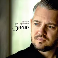 Дмитрий Кубасов — Тебя — обложка